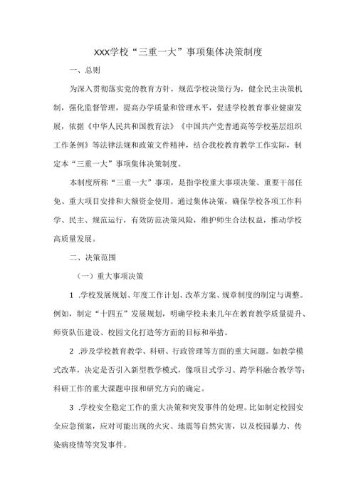 XXX学校“三重一大”事项集体决策制度.docx