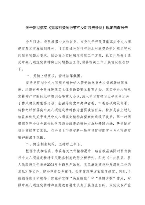 关于贯彻落实《党政机关厉行节约反对浪费条例》规定自查报告范文3篇.docx