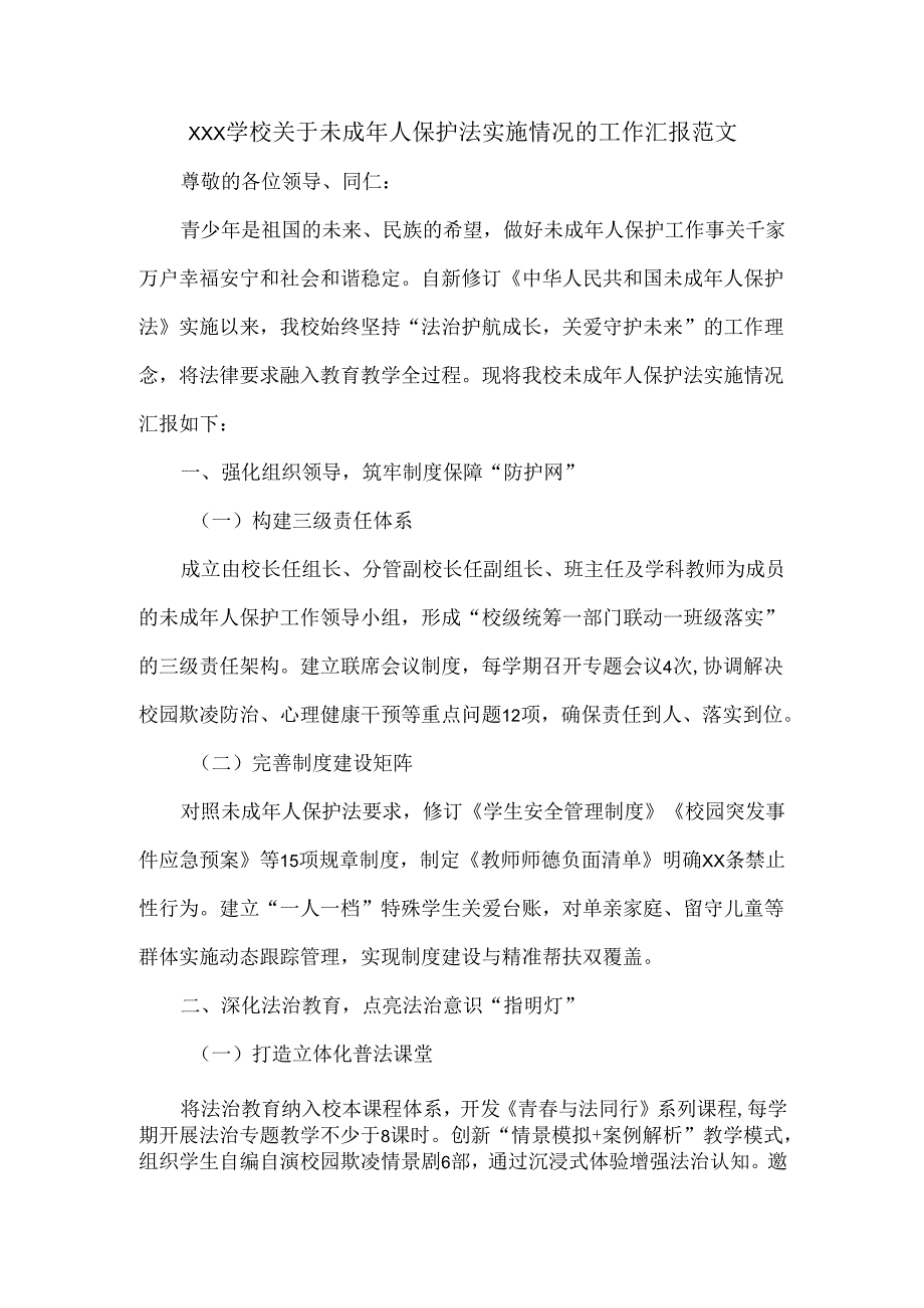 XXX学校关于未成年人保护法实施情况的工作汇报范文.docx_第1页
