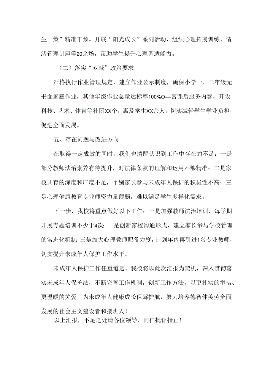 XXX学校关于未成年人保护法实施情况的工作汇报范文.docx_第3页