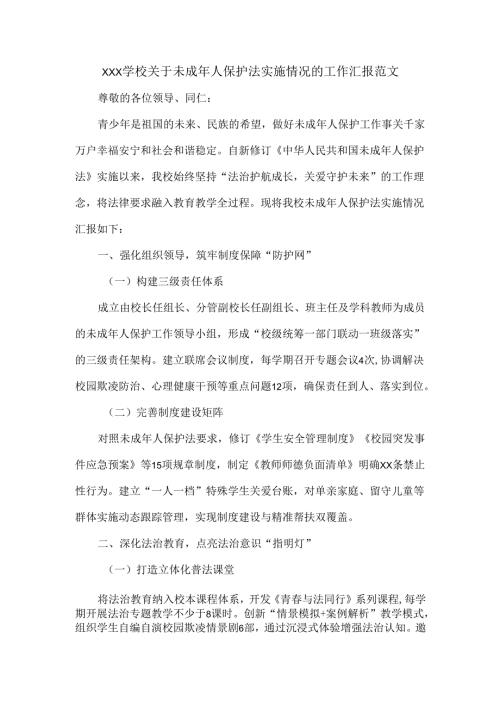 XXX学校关于未成年人保护法实施情况的工作汇报范文.docx
