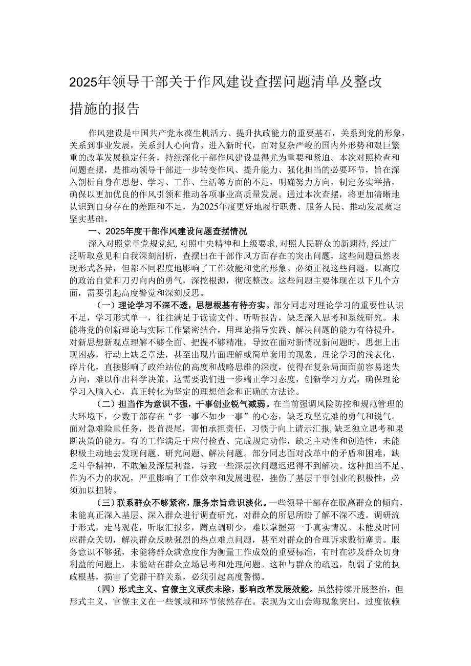 2025年领导干部关于作风建设查摆问题清单及整改措施的报告.docx_第1页