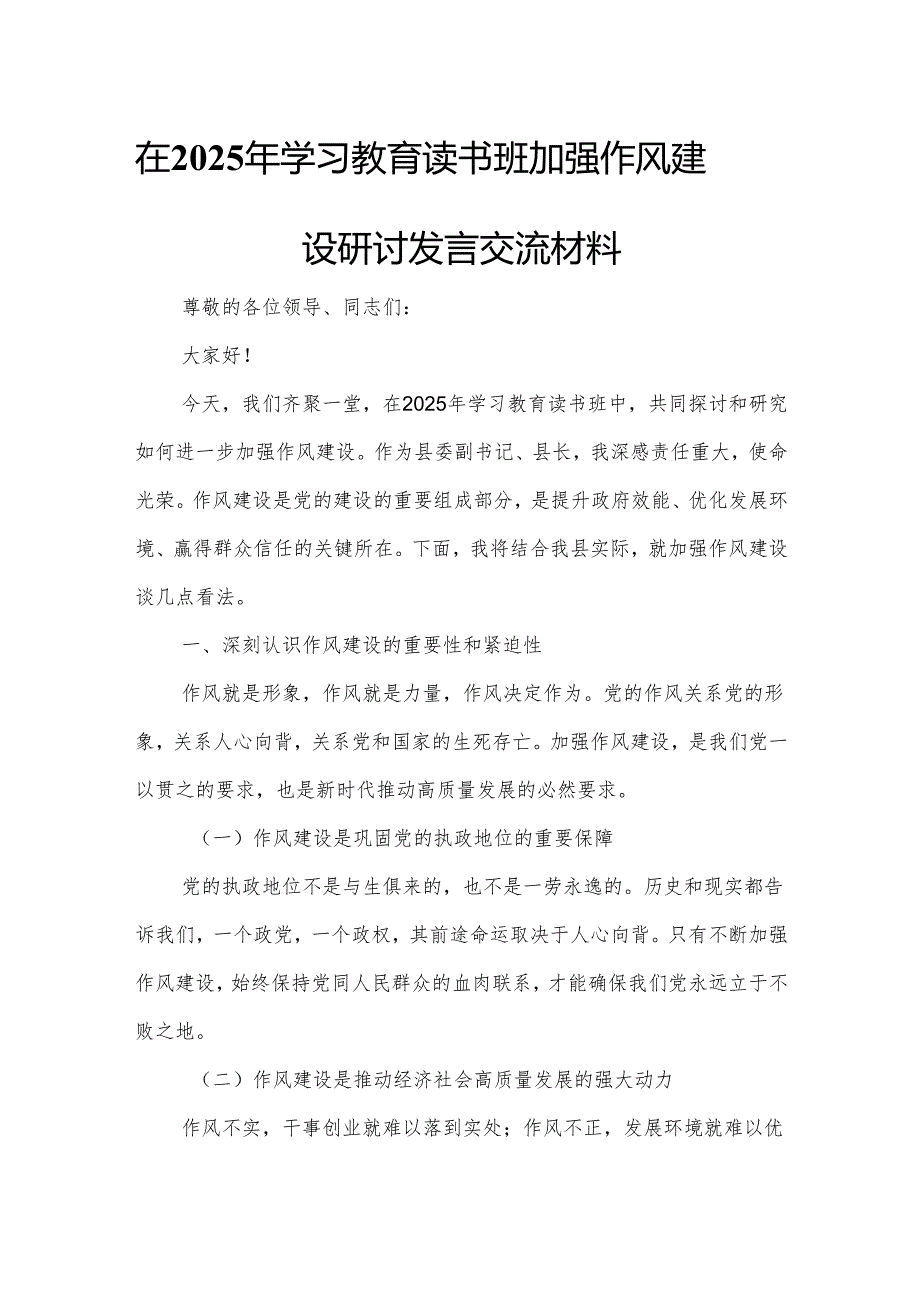 在2025年学习教育读书班加强作风建设研讨发言交流材料1.docx_第1页