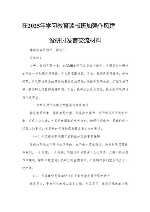 在2025年学习教育读书班加强作风建设研讨发言交流材料1.docx