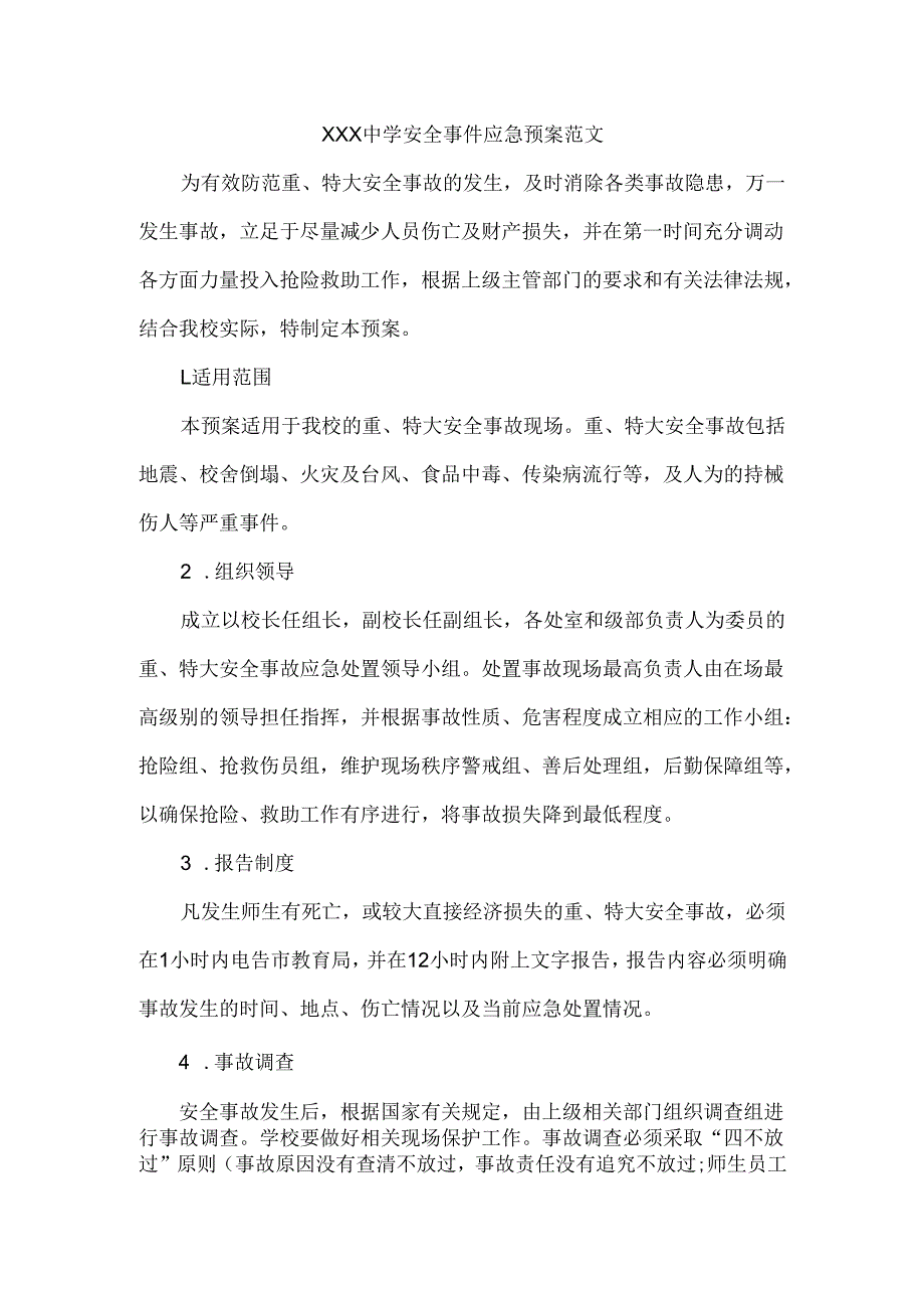XXX中学安全事件应急预案范文.docx_第1页