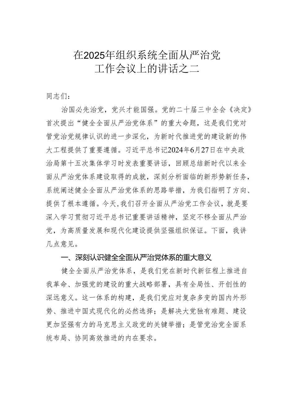 在2025年组织系统全面从严治党工作会议上的讲话之二.docx_第1页