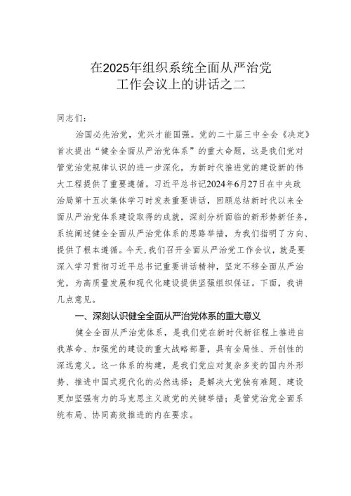 在2025年组织系统全面从严治党工作会议上的讲话之二.docx
