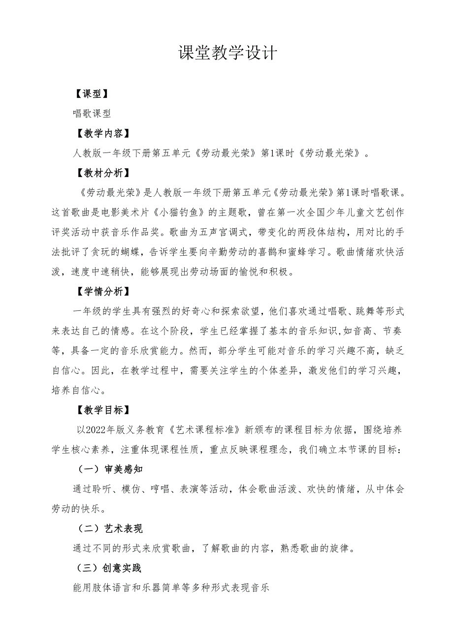 2025人教版新教材音乐一年级下册第五单元《劳动最光荣》课堂教学设计.docx_第1页