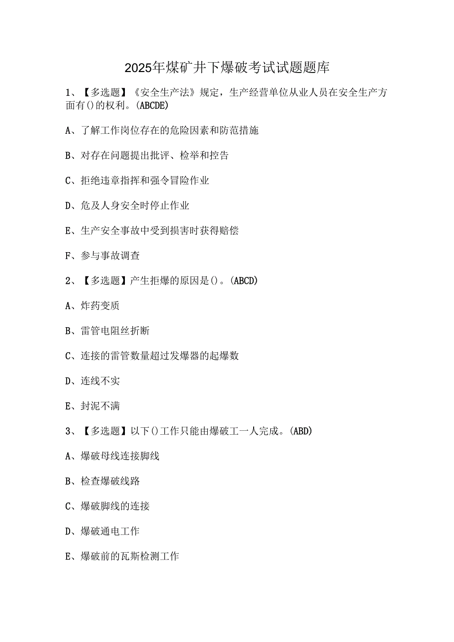 2025年煤矿井下爆破考试试题题库.docx_第1页