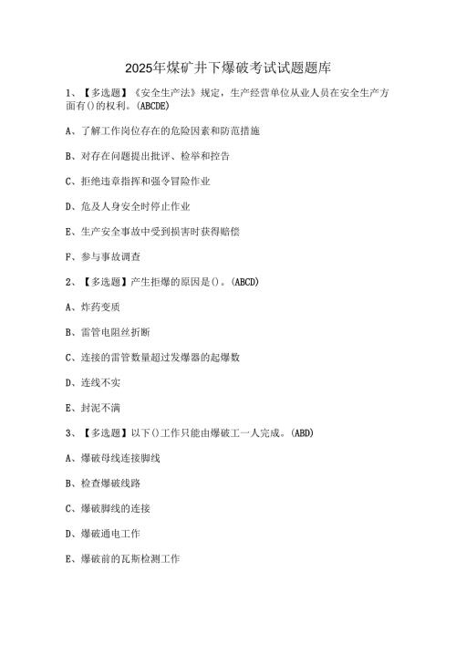 2025年煤矿井下爆破考试试题题库.docx