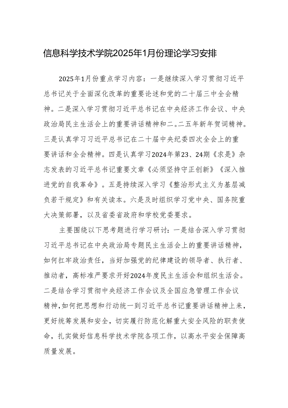 XX大学XX学院2025年1月份理论学习安排.docx_第1页