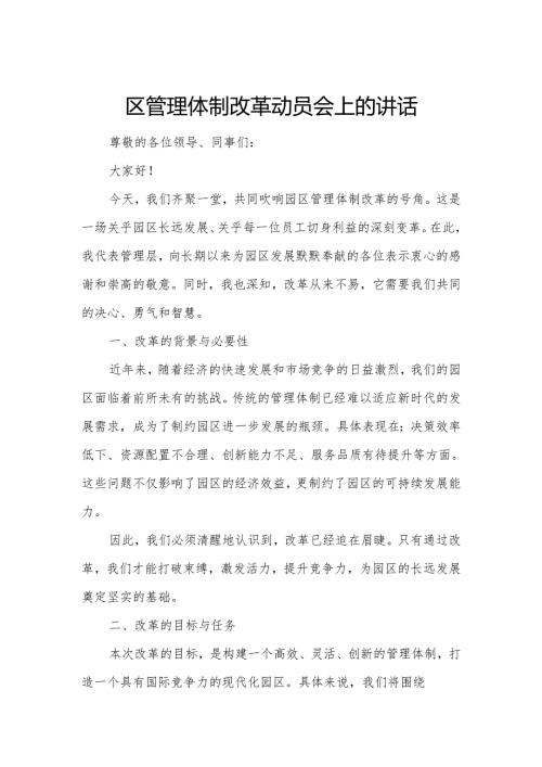 园区管理体制改革动员会上的讲话.docx