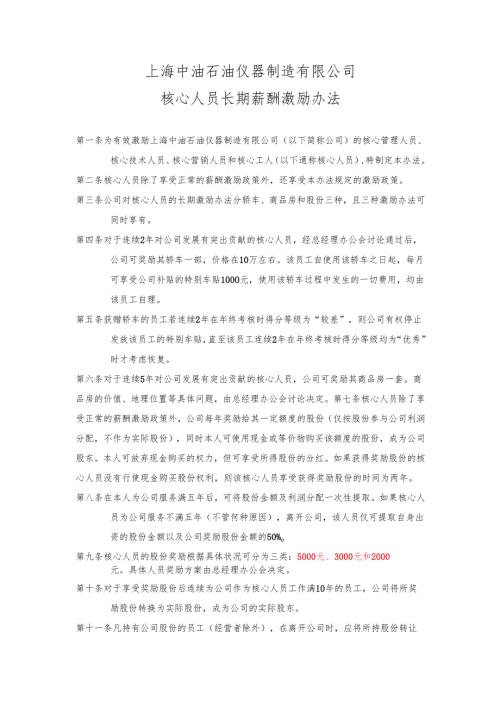 上海中油石油仪器制造有限公司核心人员长期激励办法.docx