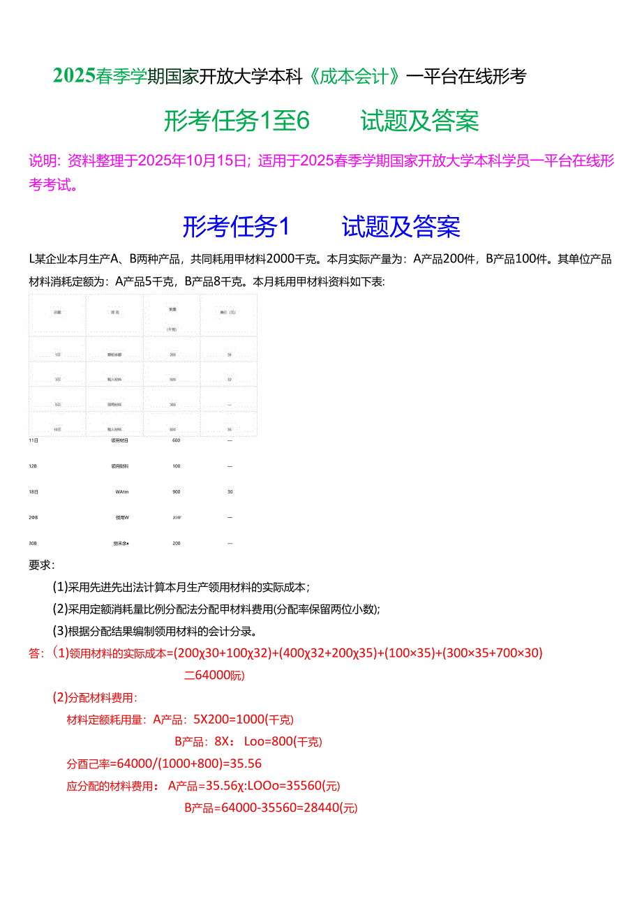 2025春季学期国家开放大学本科《成本会计》一平台在线形考(形考任务1至6)试题及答案.docx_第1页