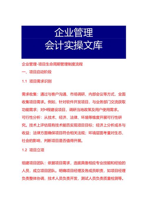 企业管理-项目生命周期管理制度流程.docx