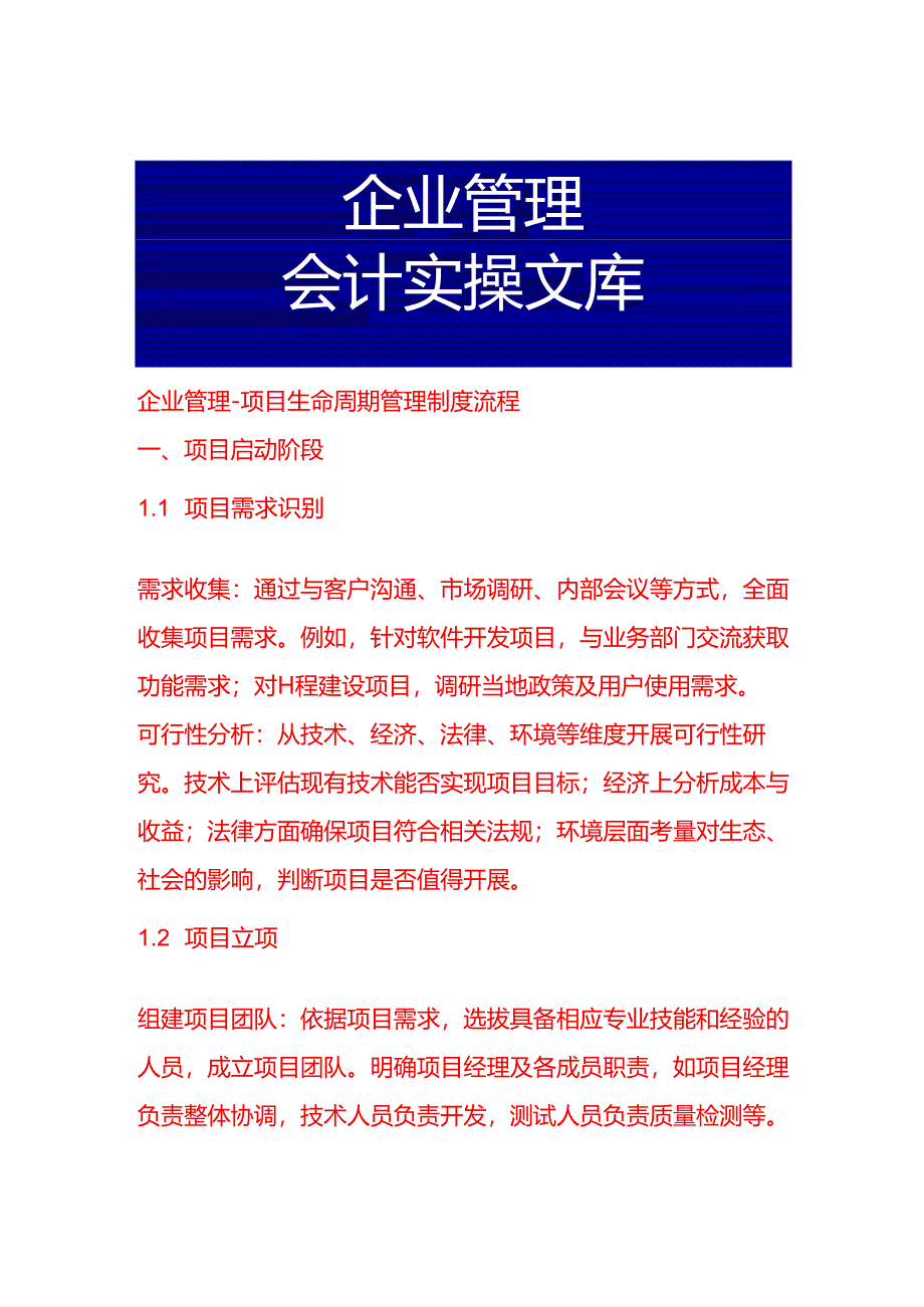 企业管理-项目生命周期管理制度流程.docx_第1页