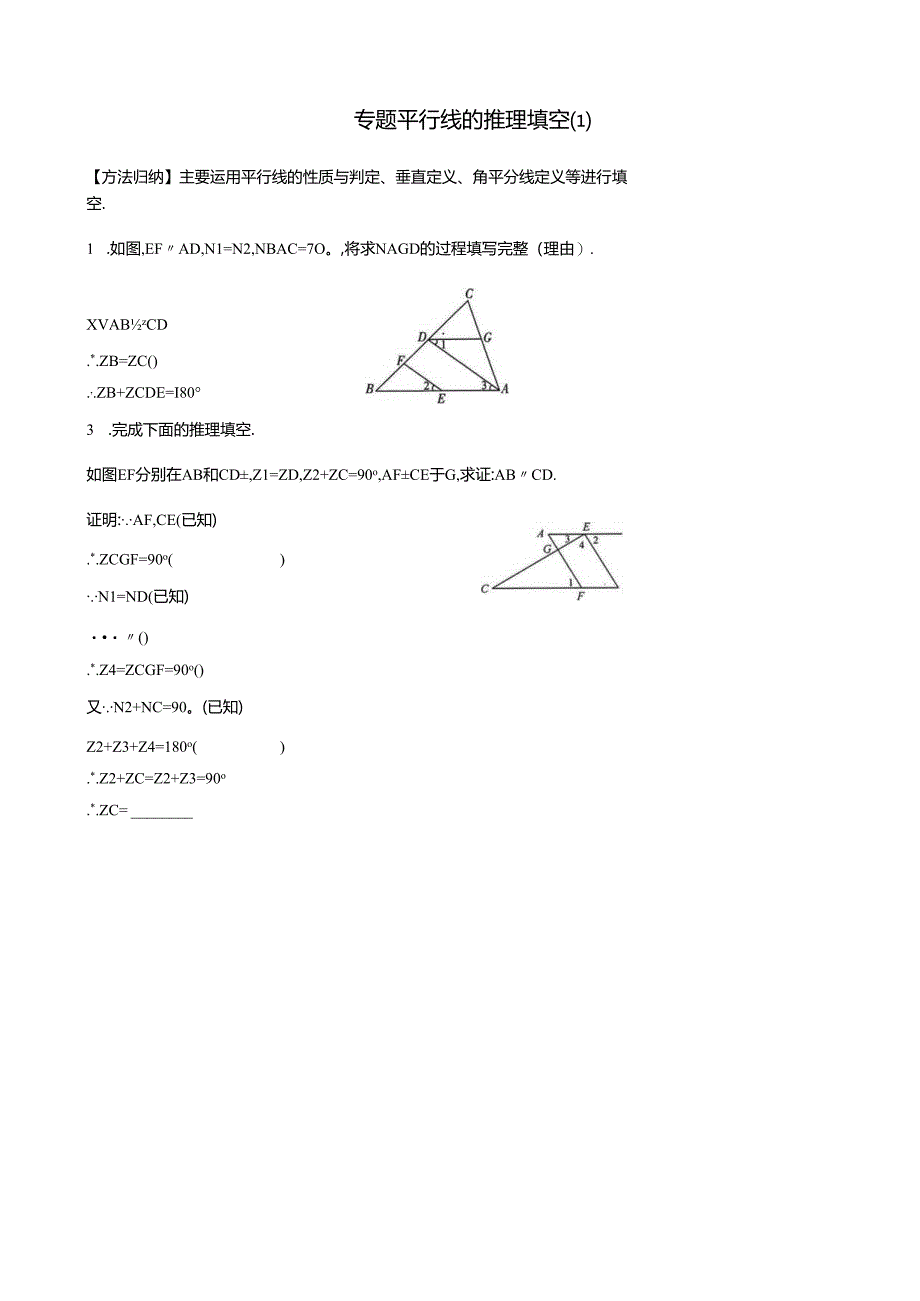 专题 平行线的推理填空 同步练习.docx_第1页