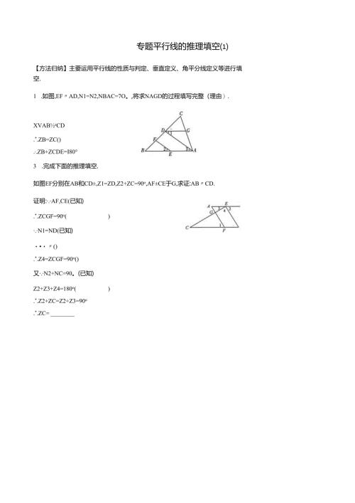 专题 平行线的推理填空 同步练习.docx