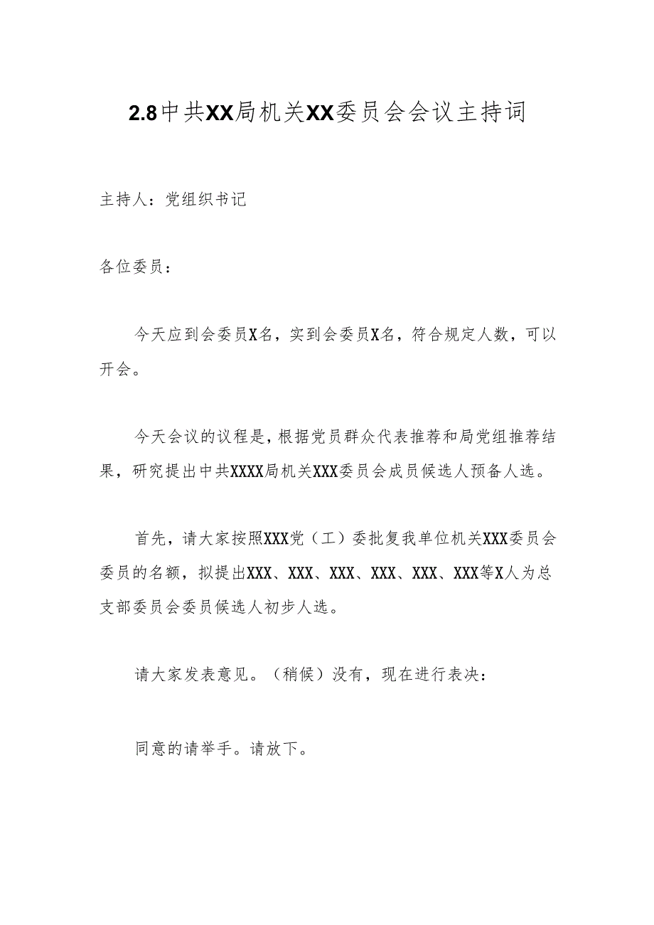 2.8中共XX局机关XX委员会会议主持词.docx_第1页