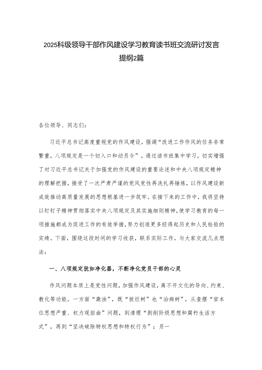 2025科级领导干部作风建设学习教育读书班交流研讨发言提纲2篇.docx_第1页