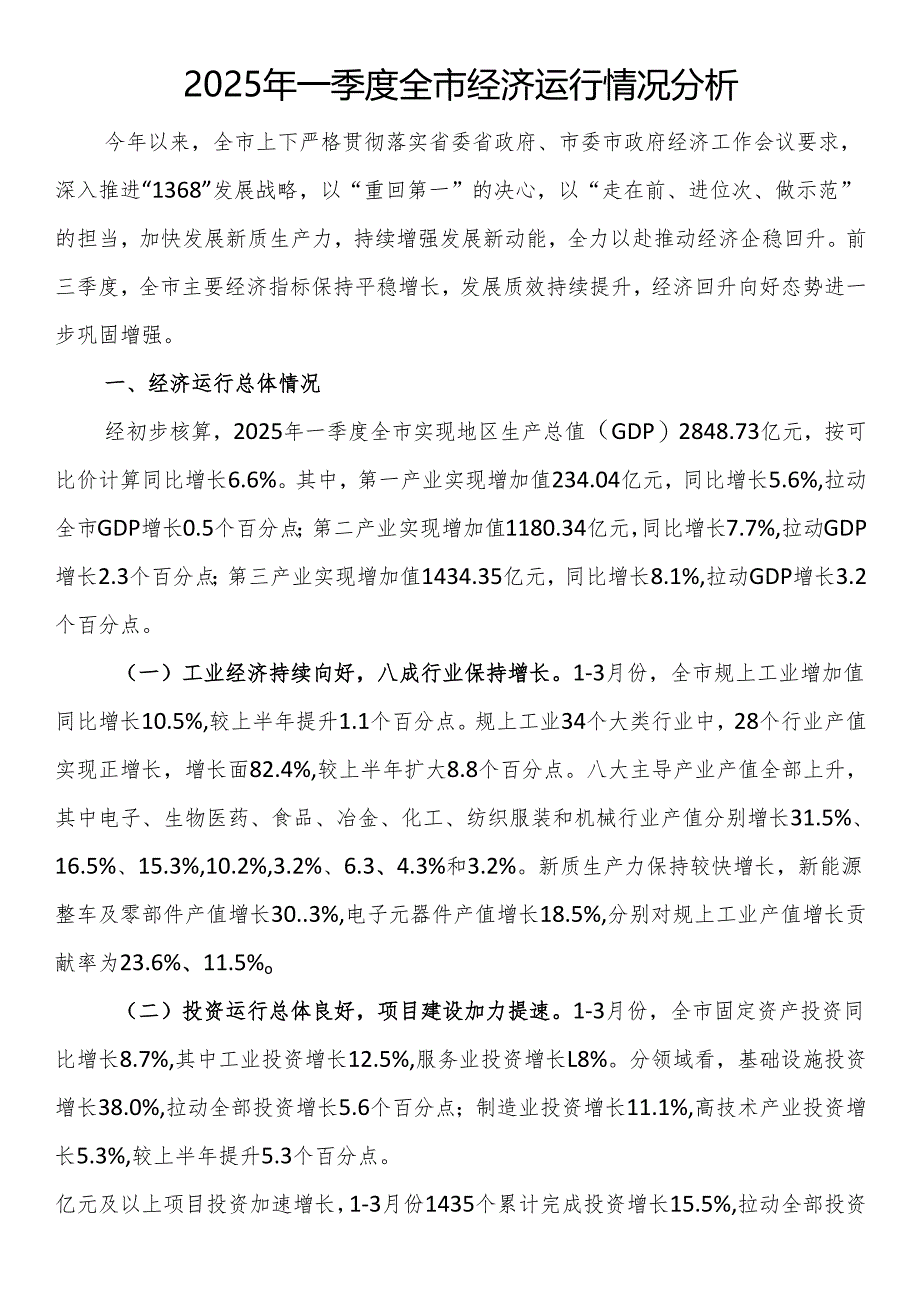 2025年一季度全市经济运行情况分析.docx_第1页