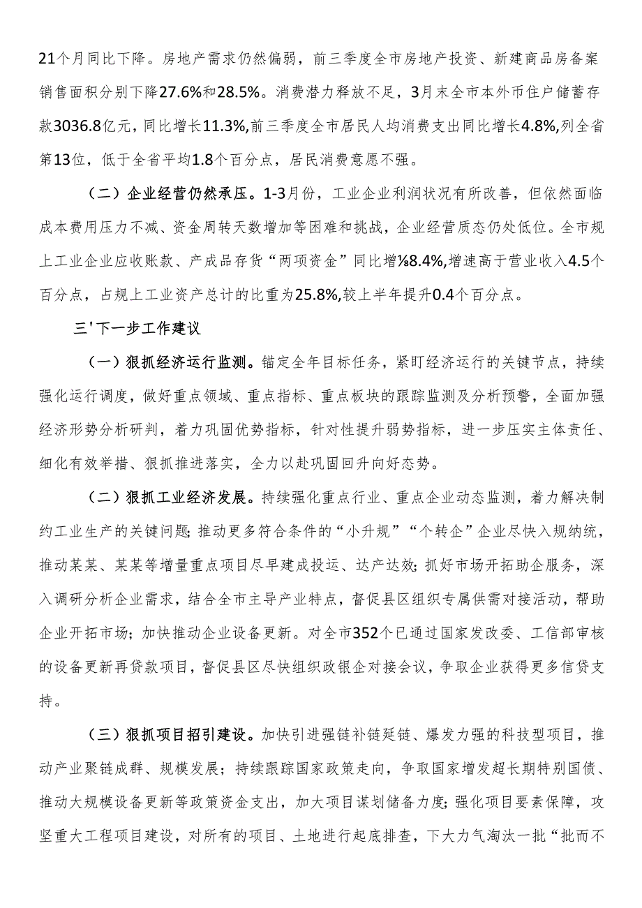 2025年一季度全市经济运行情况分析.docx_第3页