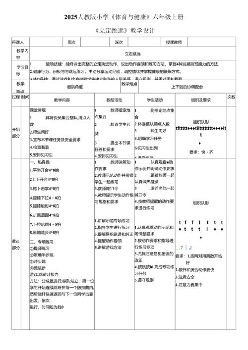 2025人教版小学《体育与健康》六年级上册《立定跳远》教学设计教案（全）.docx