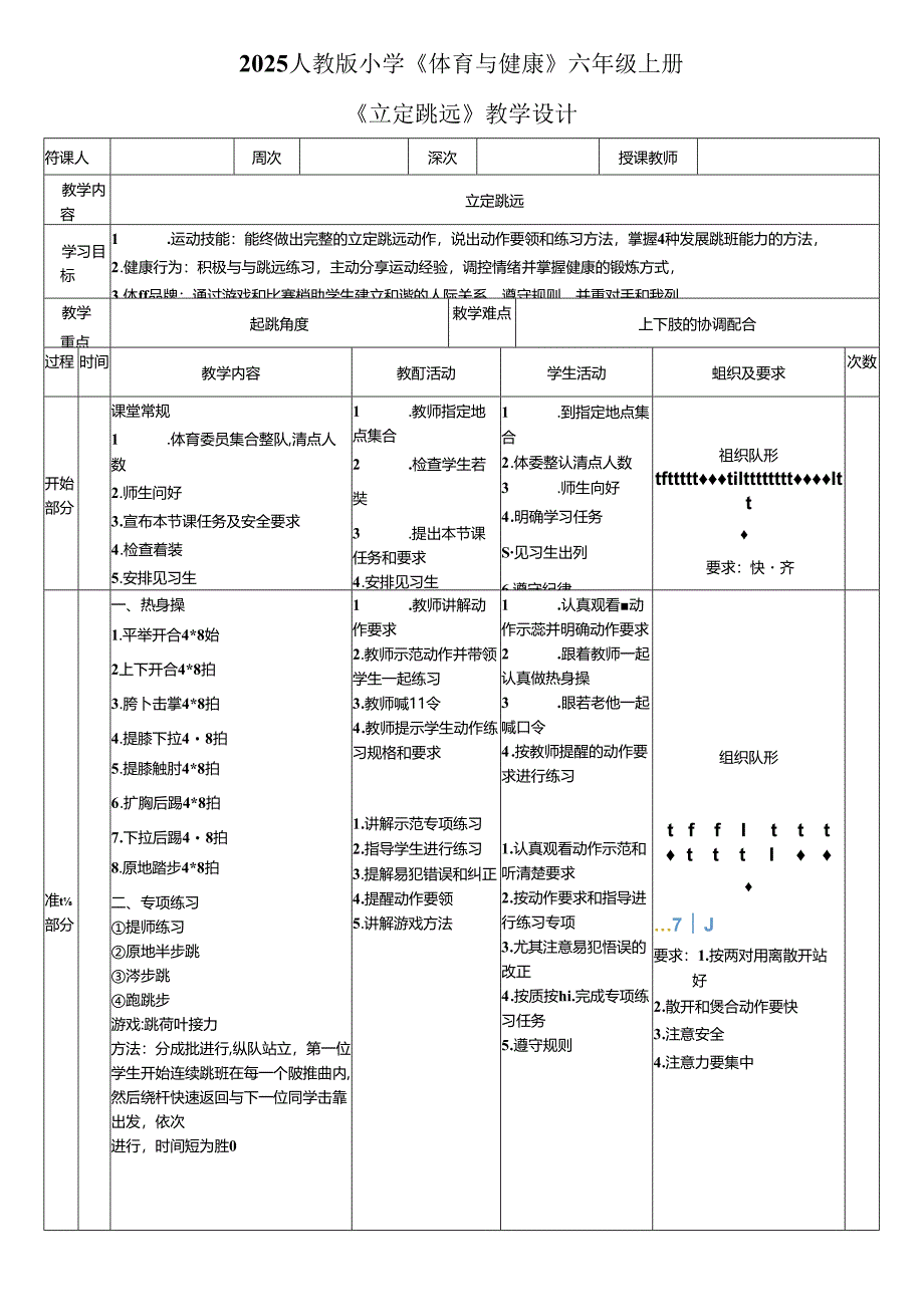 2025人教版小学《体育与健康》六年级上册《立定跳远》教学设计教案（全）.docx_第1页