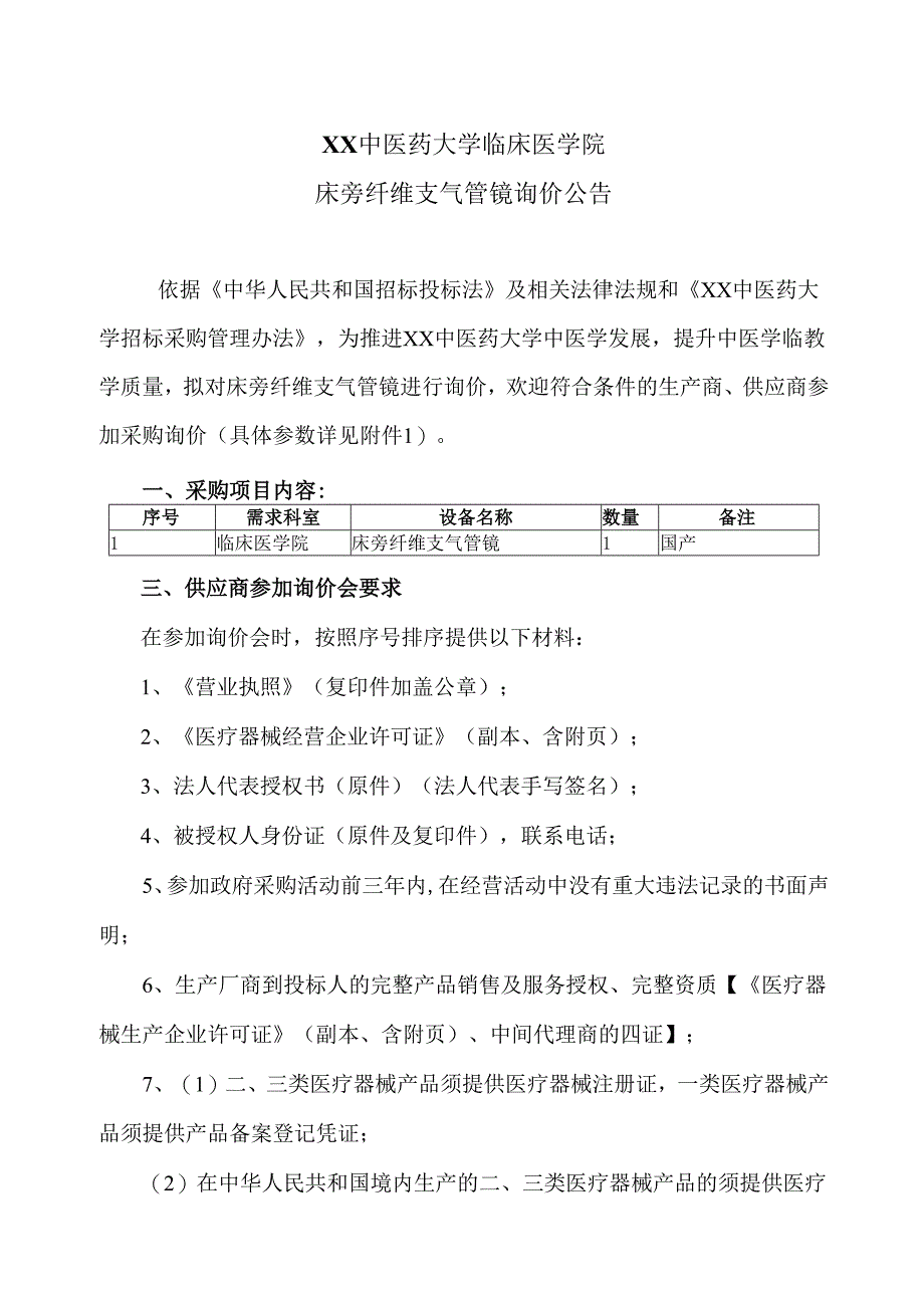 XX中医药大学临床医学院床旁纤维支气管镜询价公告（2025年）.docx_第1页