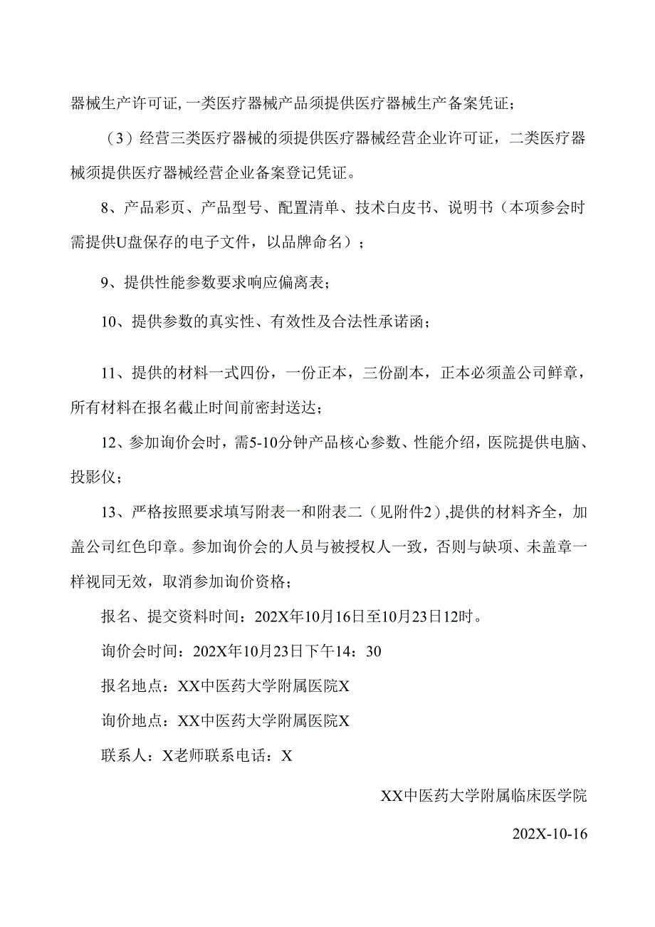 XX中医药大学临床医学院床旁纤维支气管镜询价公告（2025年）.docx_第2页