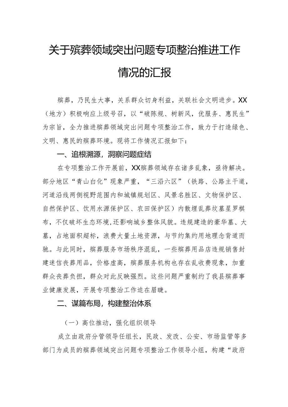 关于殡葬领域突出问题专项整治推进工作情况的汇报.docx_第1页