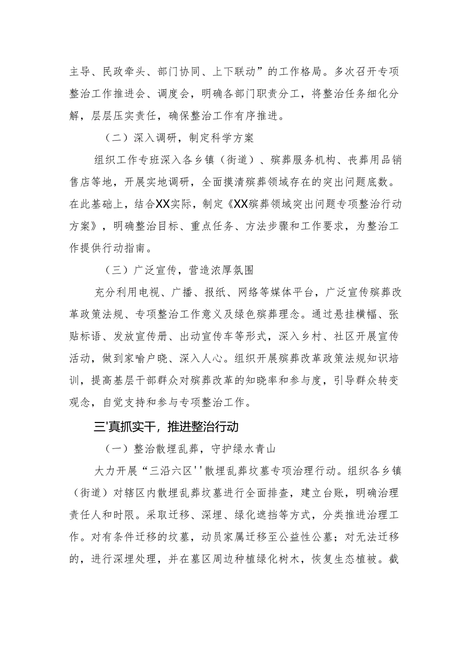 关于殡葬领域突出问题专项整治推进工作情况的汇报.docx_第2页