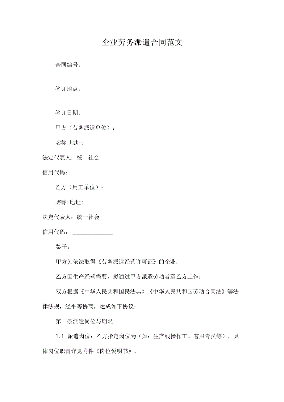企业劳务派遣合同范文.docx_第1页