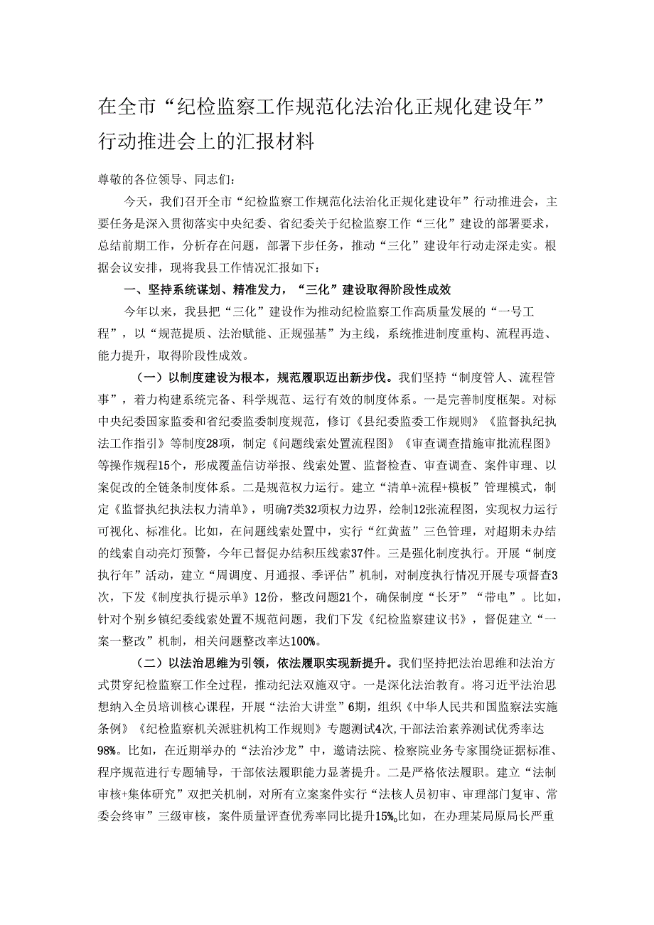 在全市“纪检监察工作规范化法治化正规化建设年”行动推进会上的汇报材料.docx_第1页
