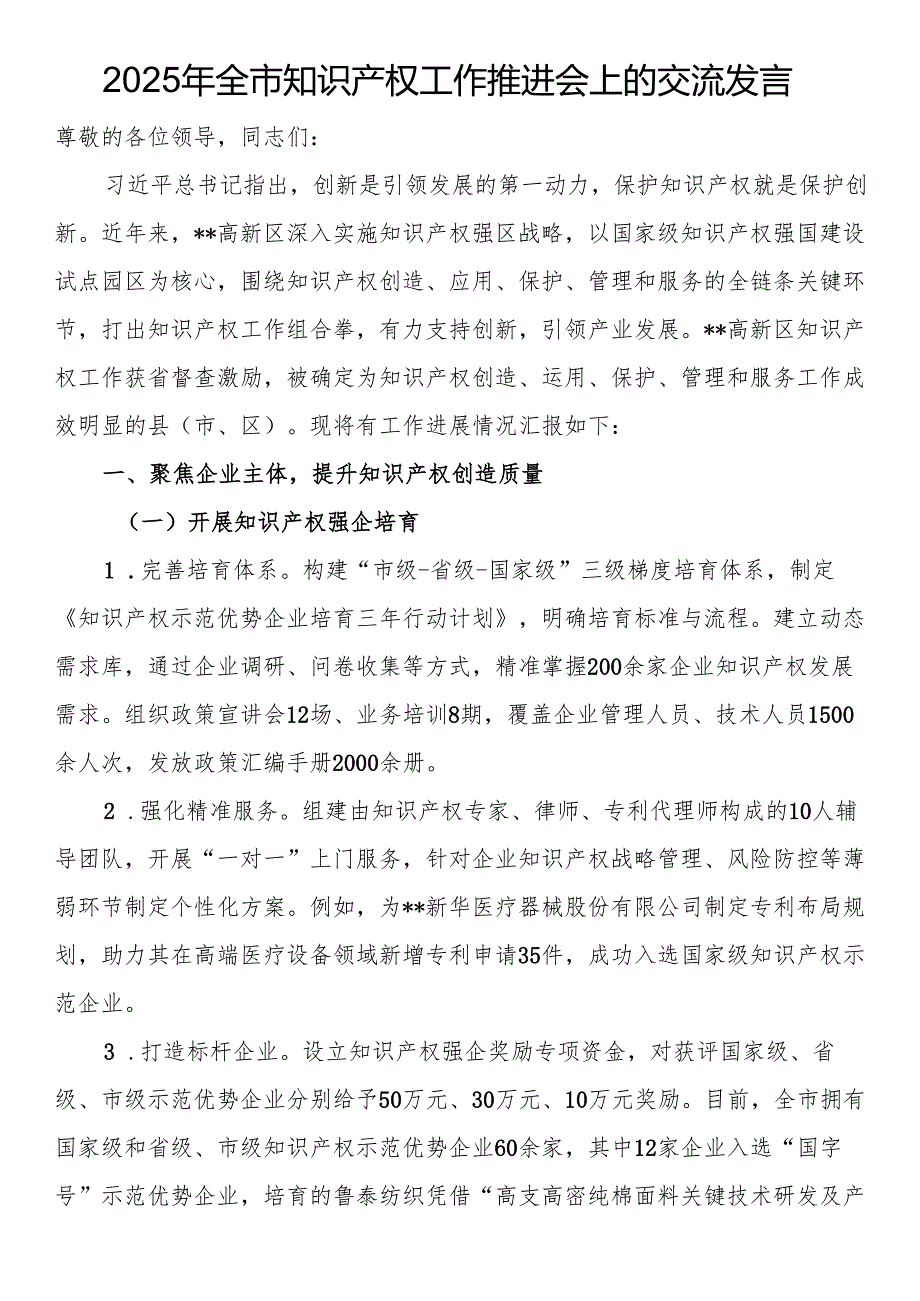 2025年全市知识产权工作推进会上的交流发言.docx_第1页