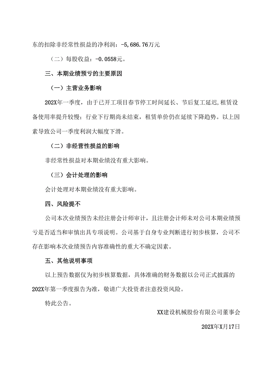 XX建设机械股份有限公司202X年第一季度业绩预亏公告（2025年）.docx_第2页