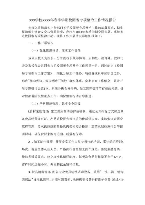 XXX学校XXXX年春季学期校园餐专项整治工作情况报告.docx