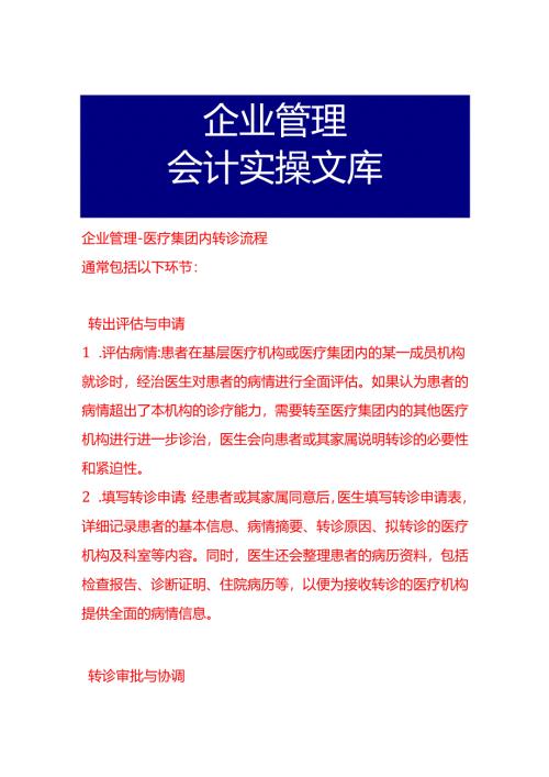 企业管理-医疗集团内转诊流程.docx