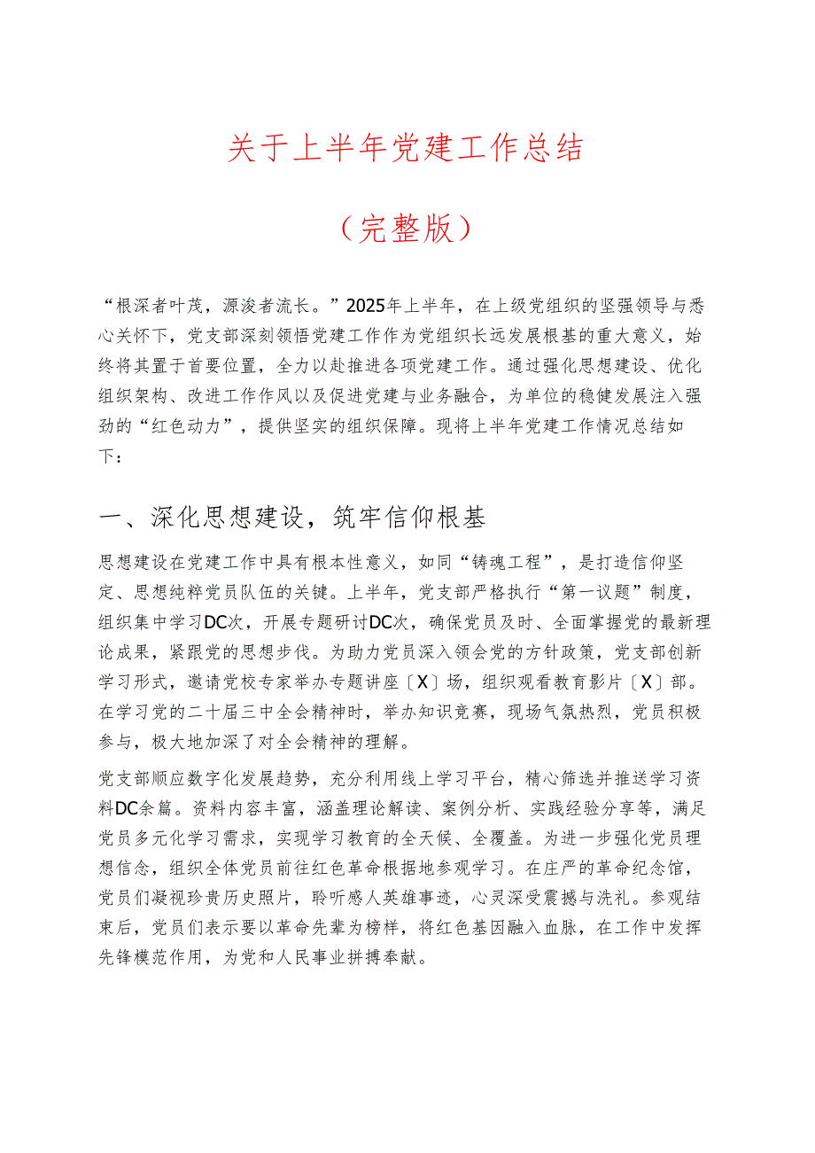 关于上半年党建工作总结（完整版）.docx_第1页