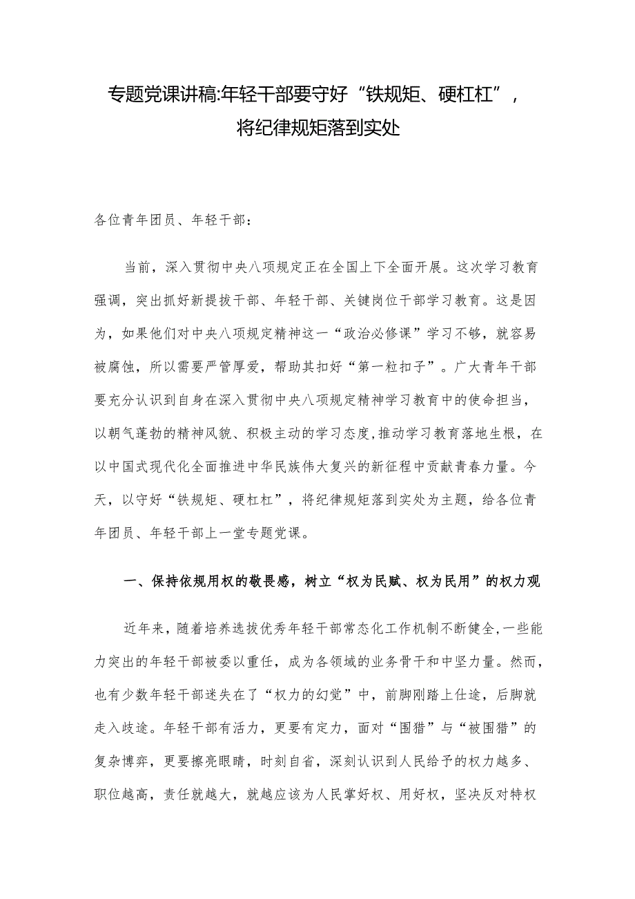 专题党课讲稿：年轻干部要守好“铁规矩、硬杠杠”将纪律规矩落到实处.docx_第1页