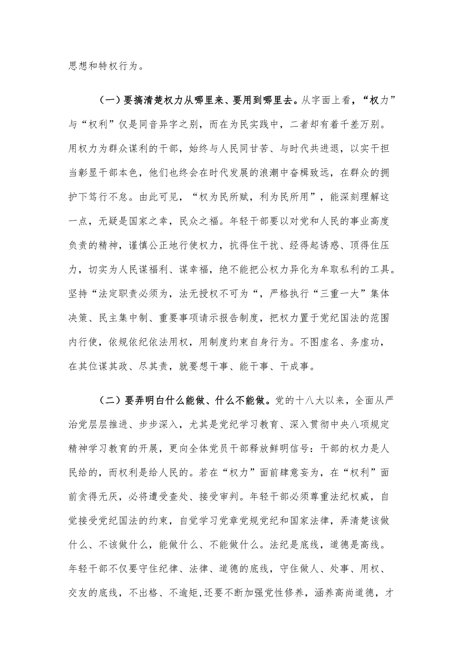 专题党课讲稿：年轻干部要守好“铁规矩、硬杠杠”将纪律规矩落到实处.docx_第2页