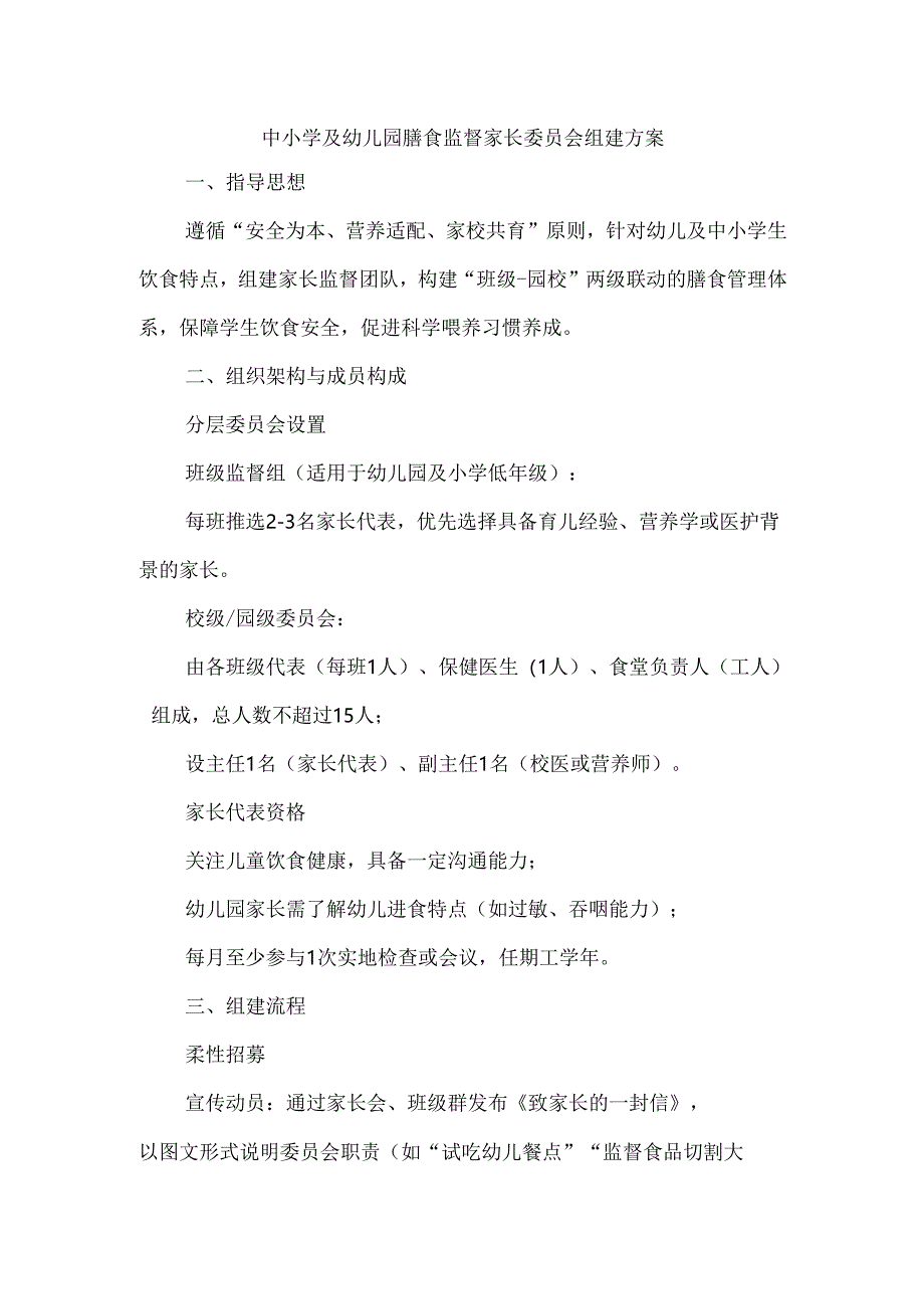 中小学及幼儿园膳食监督家长委员会组建方案.docx_第1页