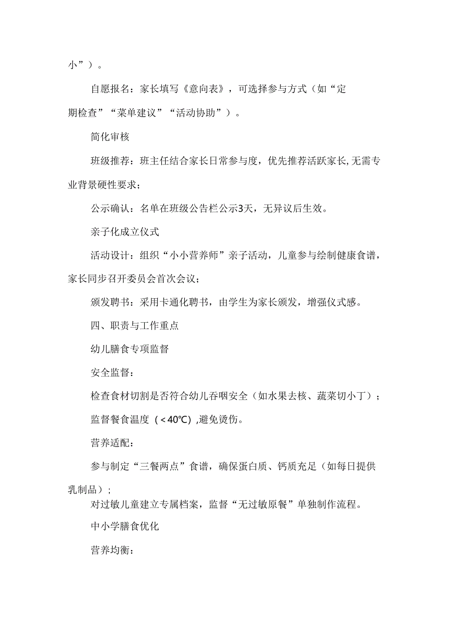 中小学及幼儿园膳食监督家长委员会组建方案.docx_第2页