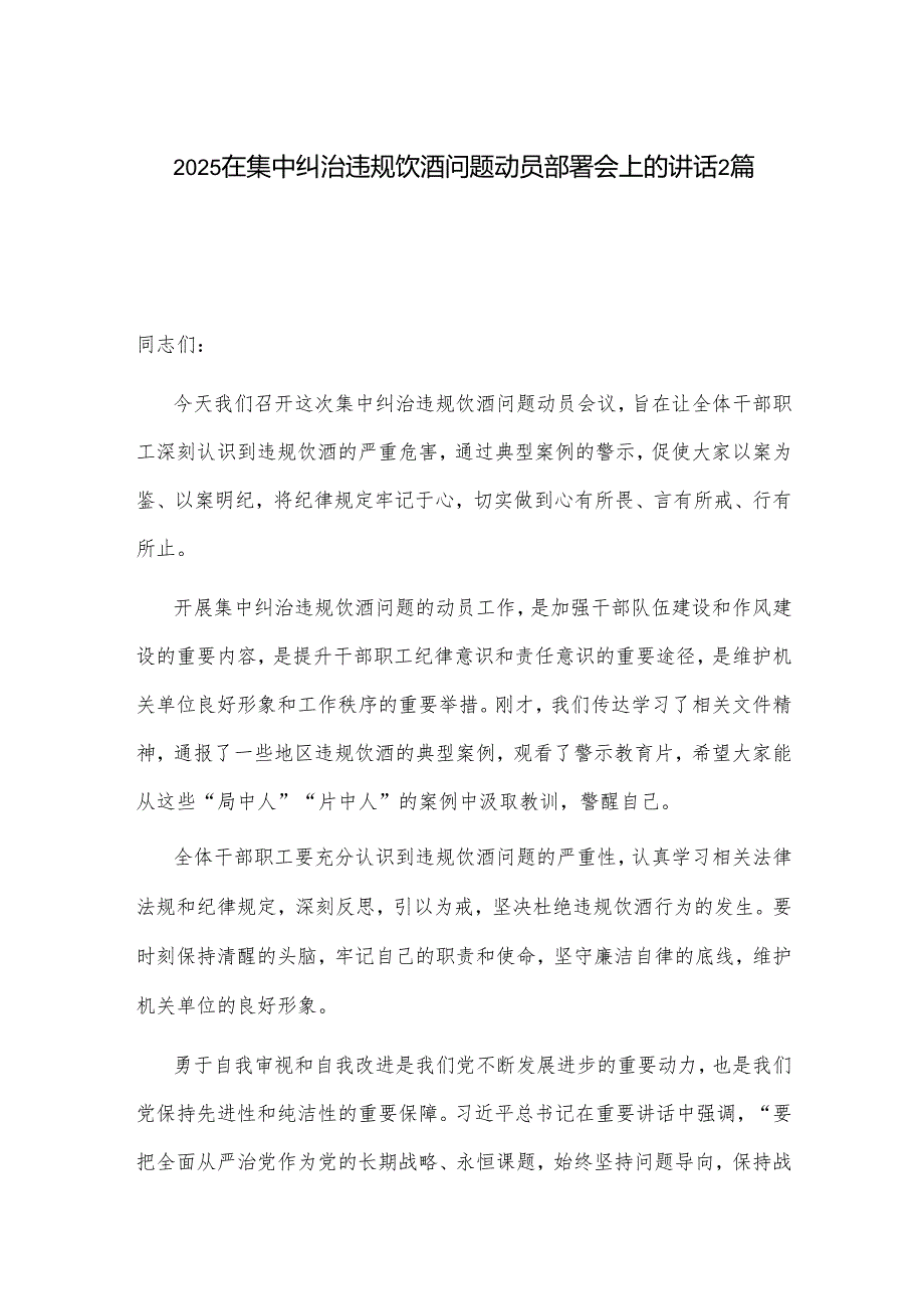 2025在集中纠治违规饮酒问题动员部署会上的讲话2篇.docx_第1页