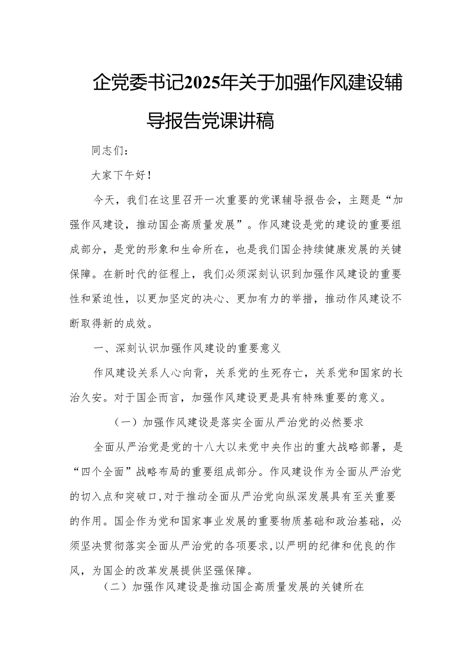 国企党委书记2025年关于加强作风建设辅导报告党课讲稿.docx_第1页