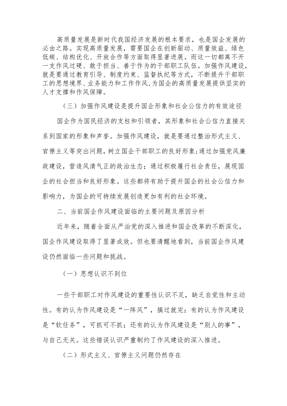 国企党委书记2025年关于加强作风建设辅导报告党课讲稿.docx_第2页