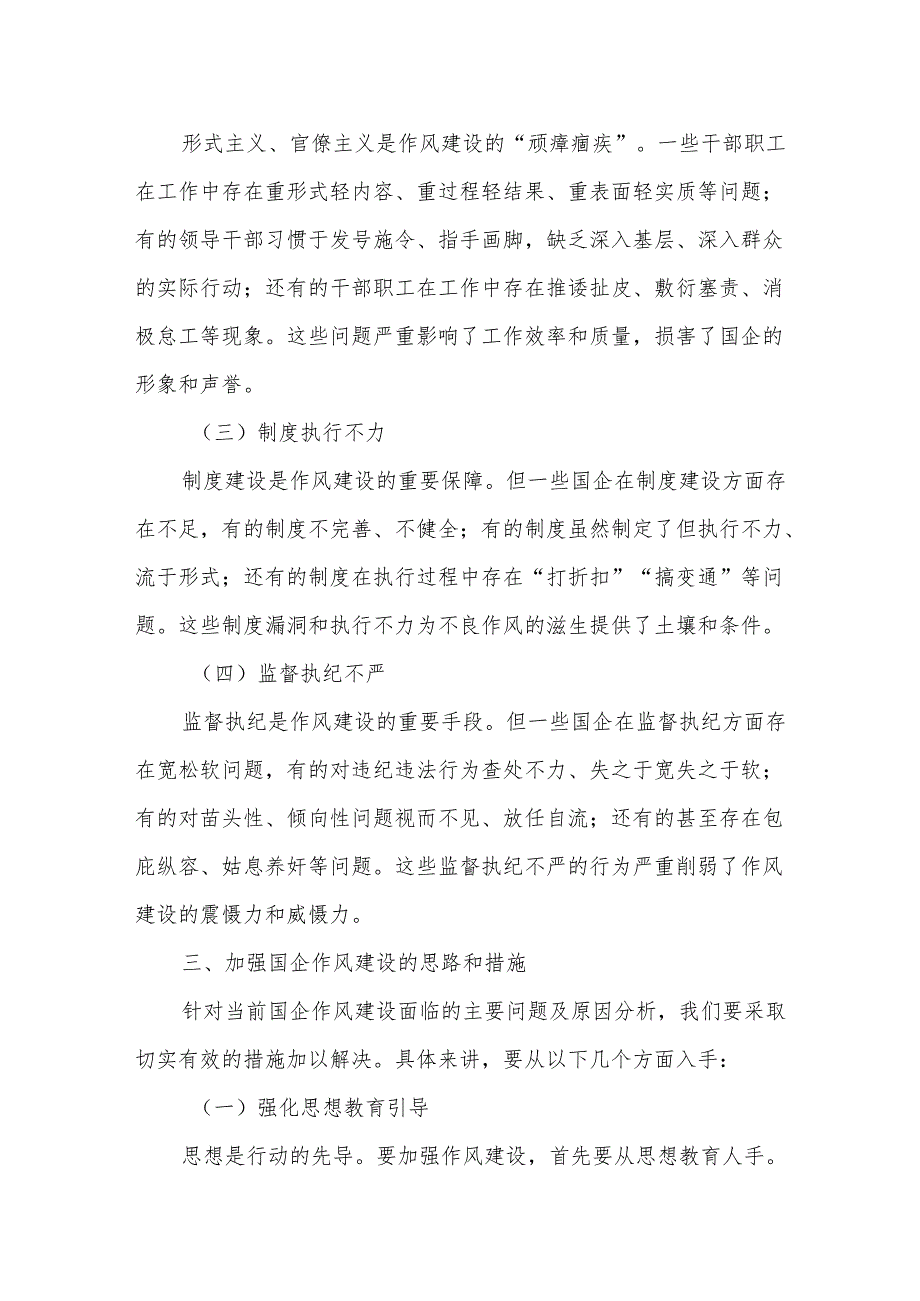 国企党委书记2025年关于加强作风建设辅导报告党课讲稿.docx_第3页