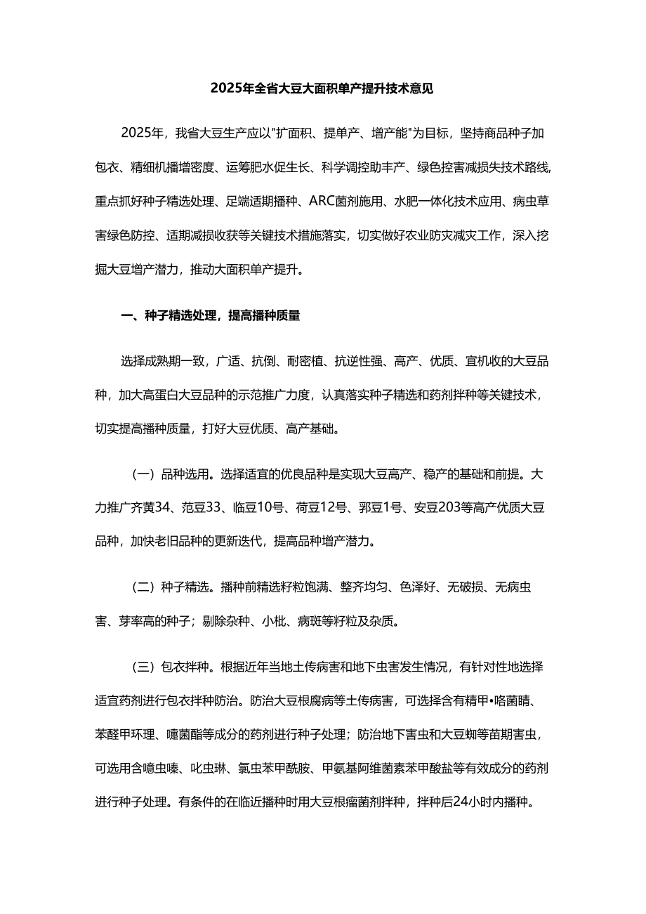2025年全省大豆大面积单产提升技术意见.docx_第1页