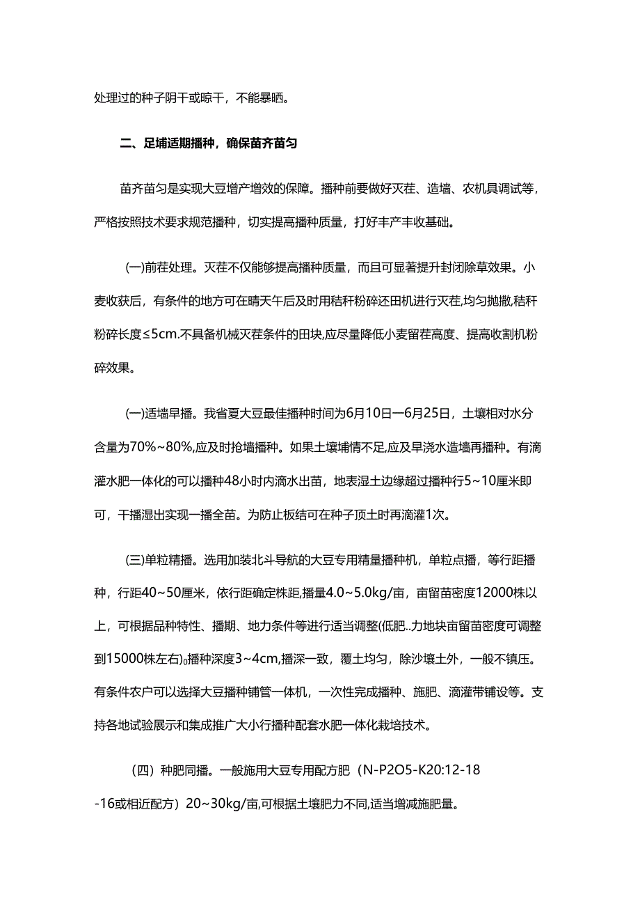 2025年全省大豆大面积单产提升技术意见.docx_第2页