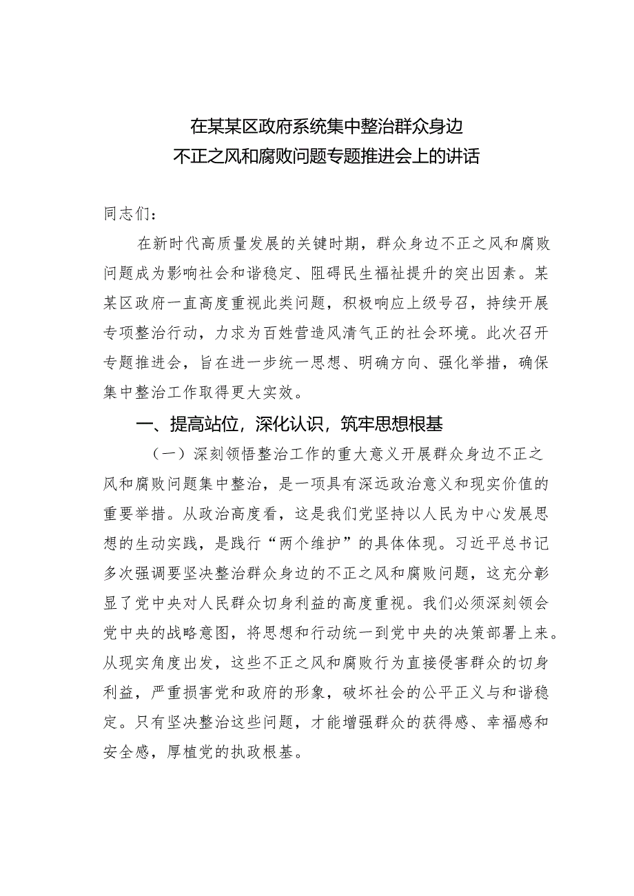 在某某区政府系统集中整治群众身边不正之风和腐败问题专题推进会上的讲话.docx_第1页